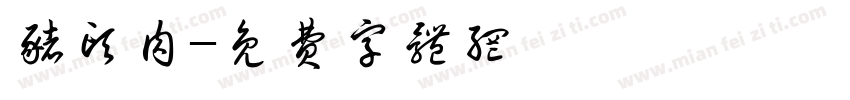 猪头肉字体转换