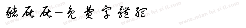 猪屁屁字体转换