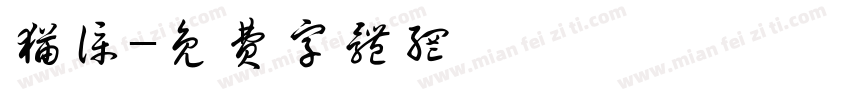 猫仆字体转换