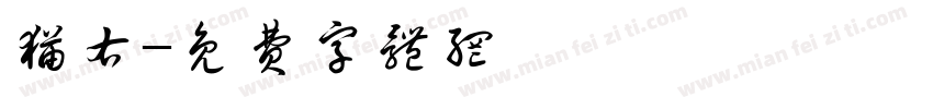 猫右字体转换