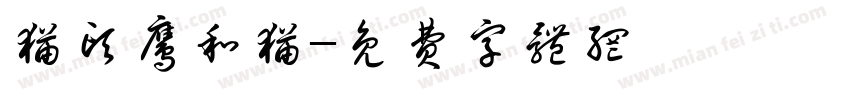 猫头鹰和猫字体转换