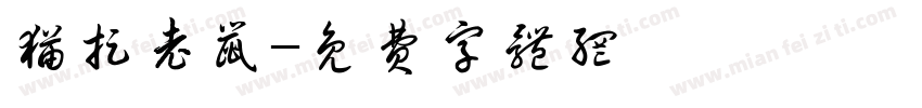 猫捉老鼠字体转换