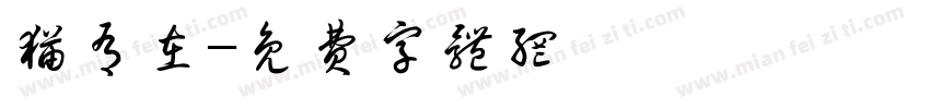 猫有在字体转换