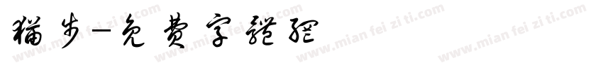 猫步字体转换