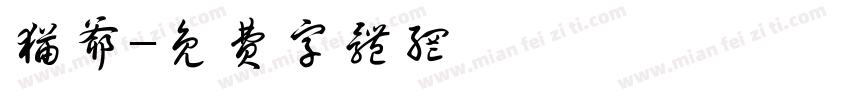 猫爷字体转换