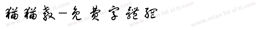 猫猫教字体转换