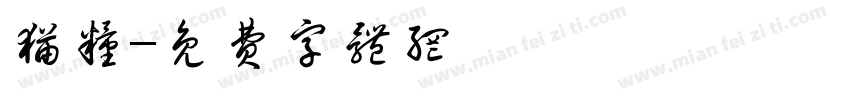 猫粮字体转换
