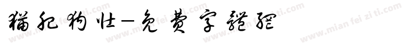 猫肥狗壮字体转换
