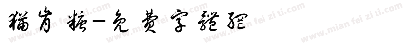猫肯糖字体转换