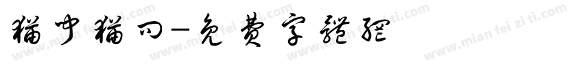 猫闻猫问字体转换
