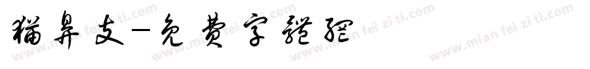 猫鼻支字体转换