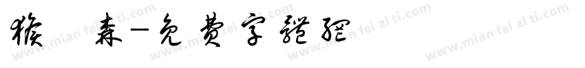 猴嗨森字体转换