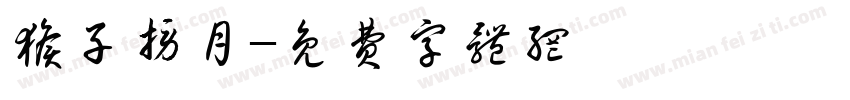 猴子捞月字体转换