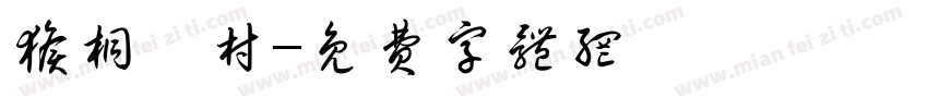 猴桐貓村字体转换