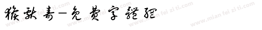 猴献寿字体转换