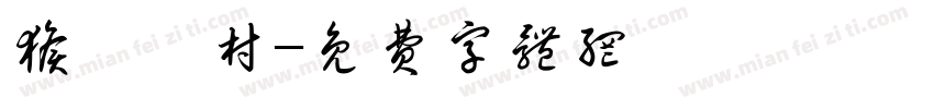 猴硐貓村字体转换