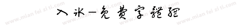獨門島入冰字体转换