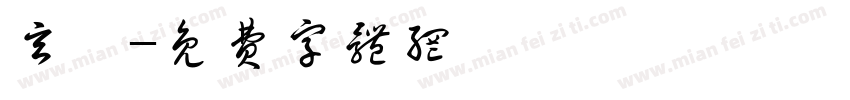 玄姬字体转换