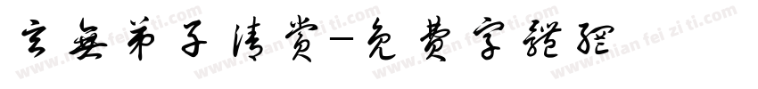 玄无弟子清赏字体转换