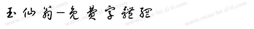 玉仙翁字体转换