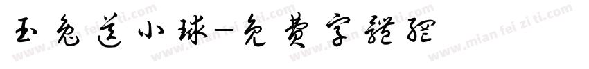 玉兔送小球字体转换