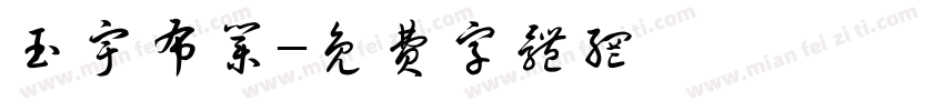 玉宇布业字体转换