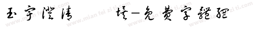 玉宇澄清萬裏埃字体转换