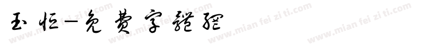 玉恒字体转换