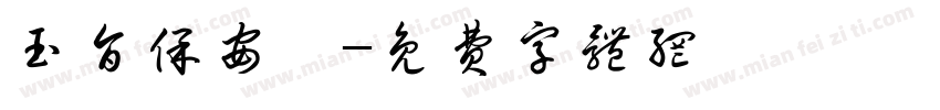 玉旨保安壇字体转换