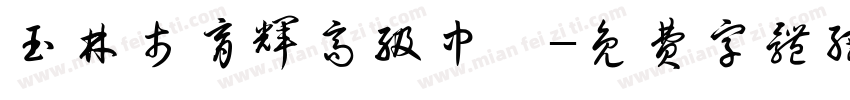 玉林市育辉高级中學字体转换