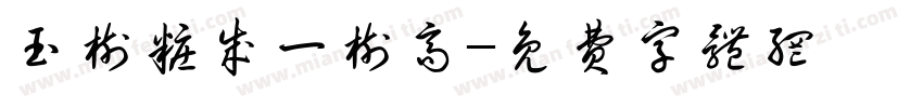 玉树妆成一树高字体转换