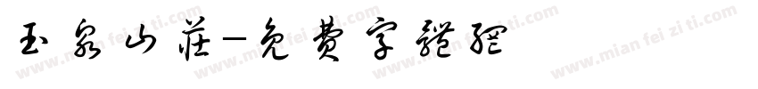 玉泉山庄字体转换
