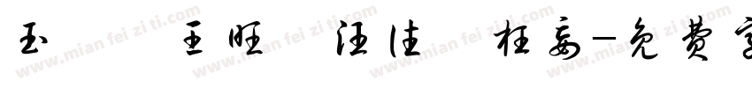 玉珪瑜王旺卉汪往尫枉妄字体转换