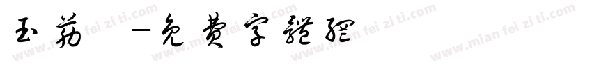 玉筋篆字体转换