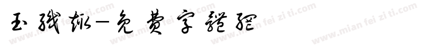 玉织趣字体转换