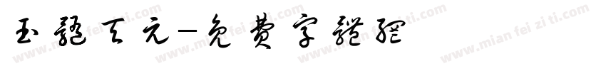 玉髓天元字体转换