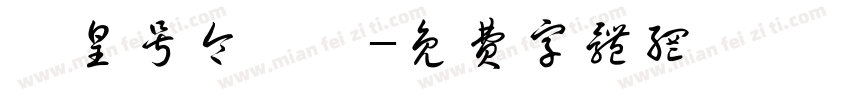 玊皇号令聻炓字体转换