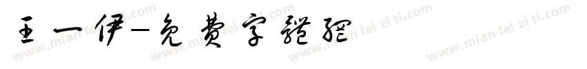 王一伊字体转换