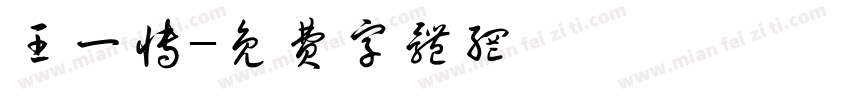 王一博字体转换