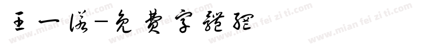 王一诺字体转换