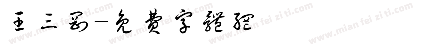 王三刚字体转换