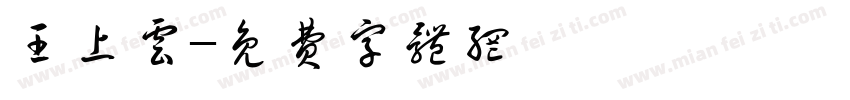 王上云字体转换