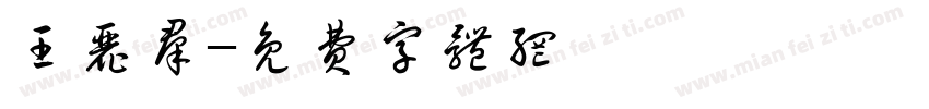 王丽群字体转换