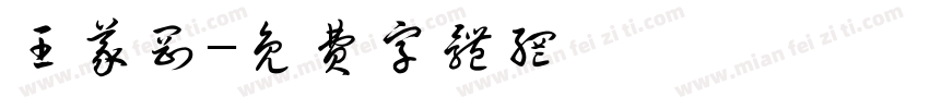王义刚字体转换