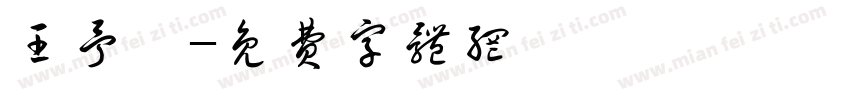 王予昕字体转换