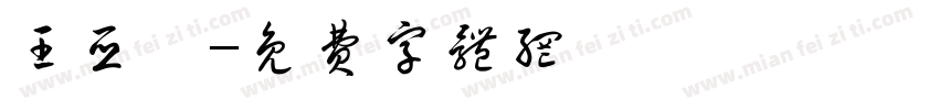 王亚炜字体转换