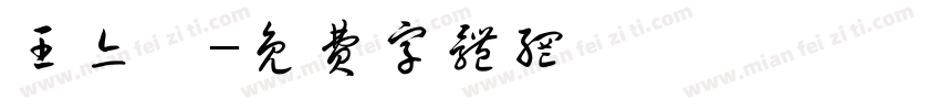 王亦宸字体转换