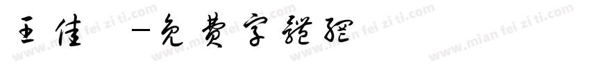 王佳珩字体转换