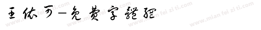 王依可字体转换