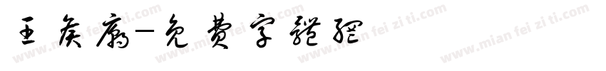 王侯庙字体转换